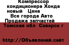 Компрессор кондиционера Хонда новый › Цена ­ 24 000 - Все города Авто » Продажа запчастей   . Томская обл.,Северск г.